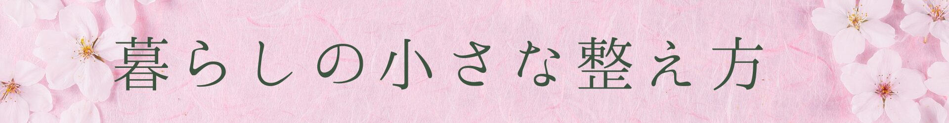 暮らしの小さな整え方